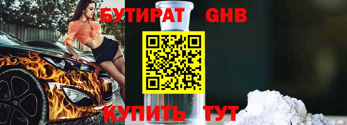 БУТИРАТ GHB Дюртюли